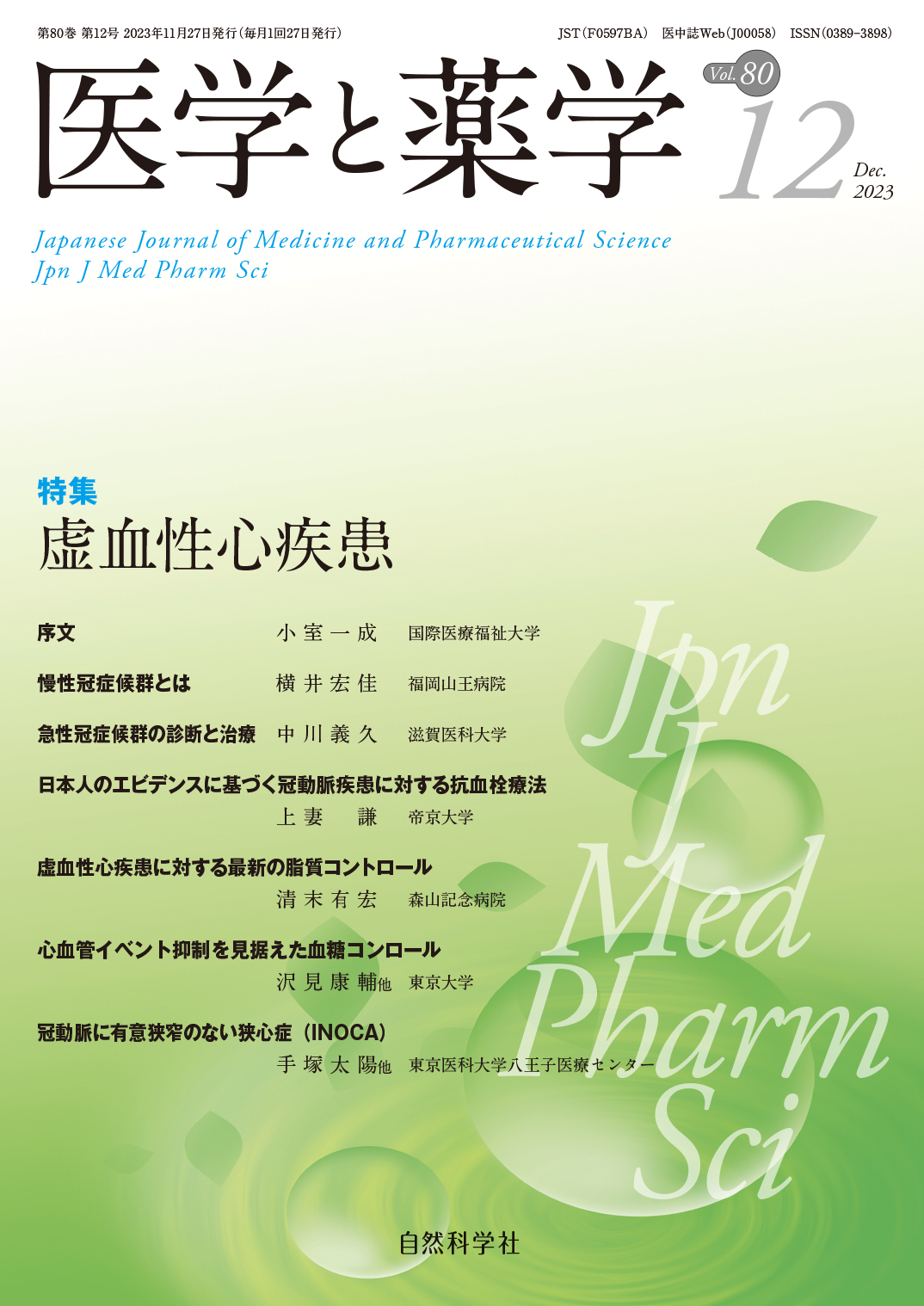 医学と薬学80巻12号2023年12月