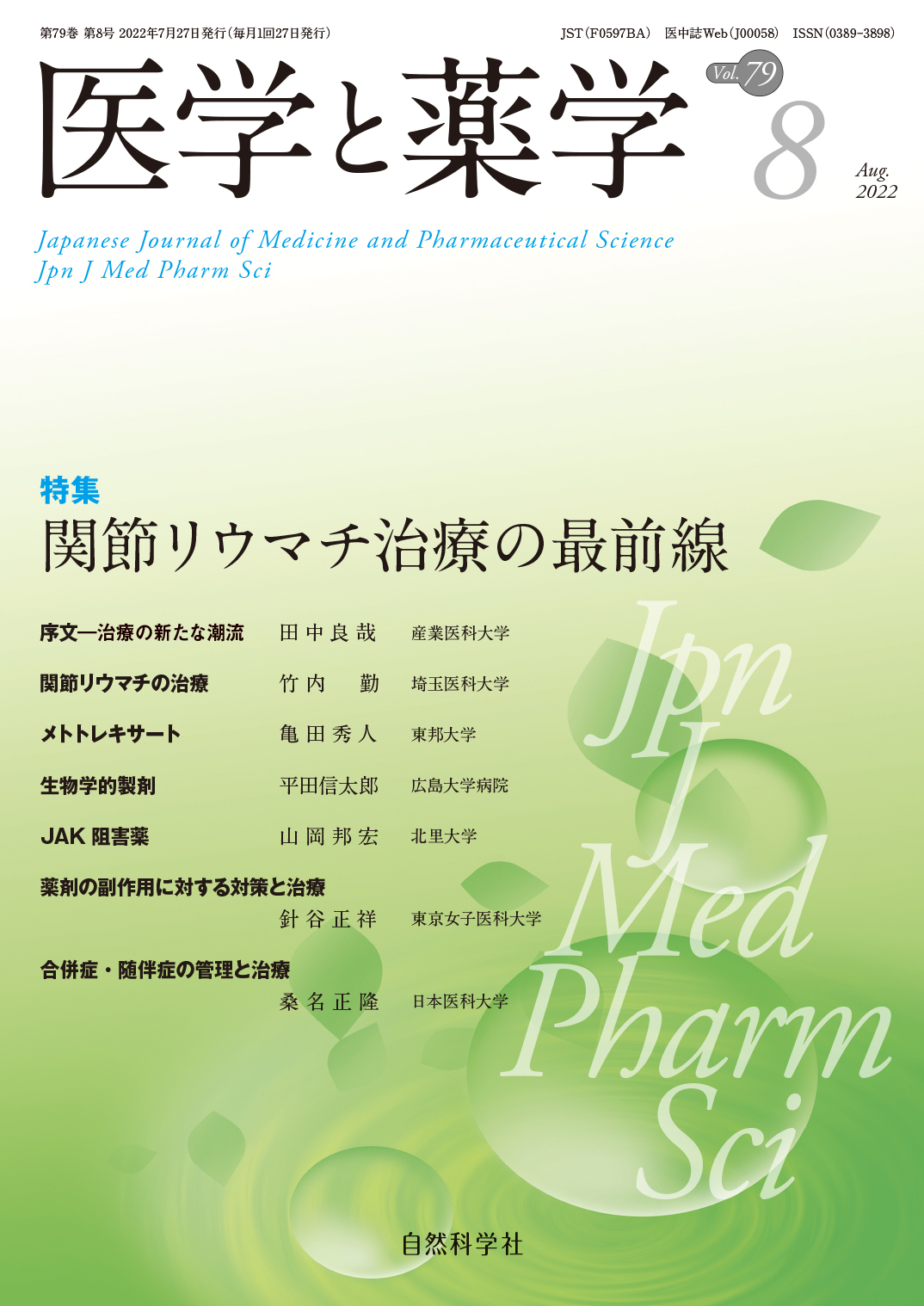 月刊　医学と薬学　最新刊