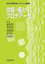 第9回東京肝臓シンポジウム講演集