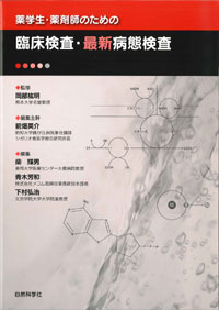 薬学生・薬剤師のための臨床検査・最新病態検査