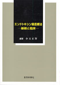 エンドトキシン吸着法 −基礎と臨床− 
