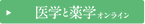 医学と薬学ご案内