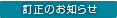 訂正のお知らせ