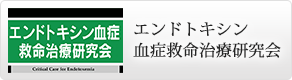 エンドトキシン血症救命治療研究会